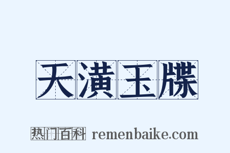 天潢玉牒是什么意思的图片